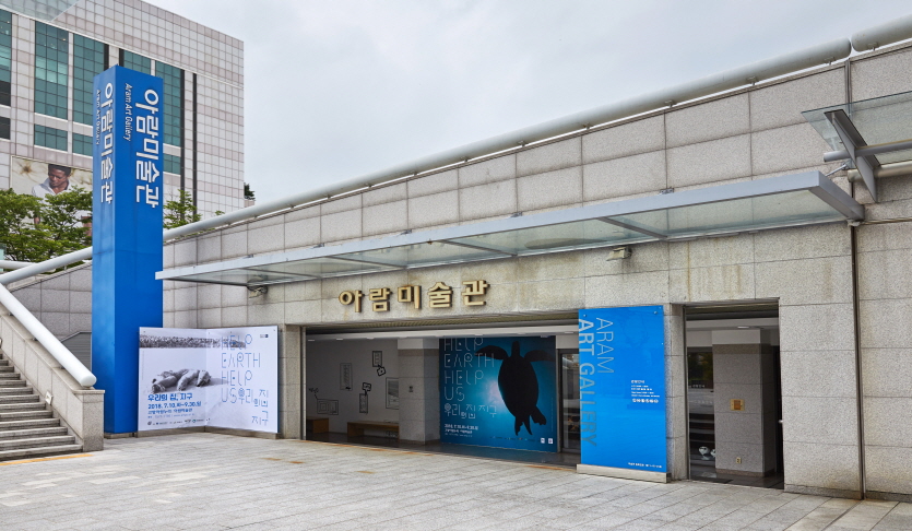아람미술관