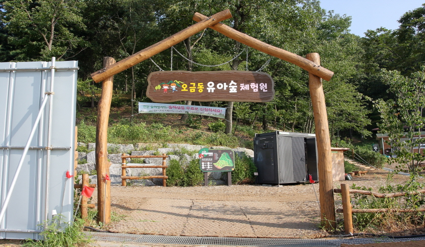 오금동유아숲체험원