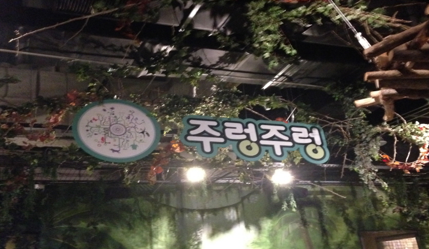 주렁주렁 (롯데빅마켓 킨텍스점)