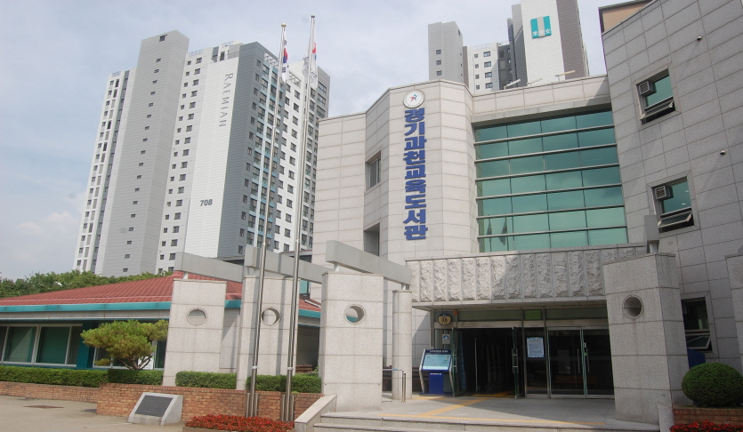 경기과천교육도서관