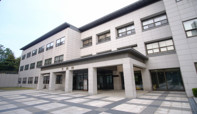 국사편찬위원회역사자료관