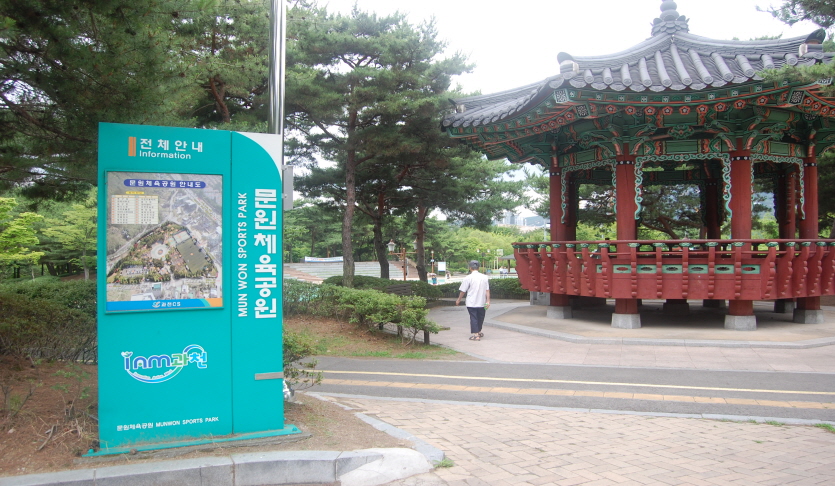 문원체육공원
