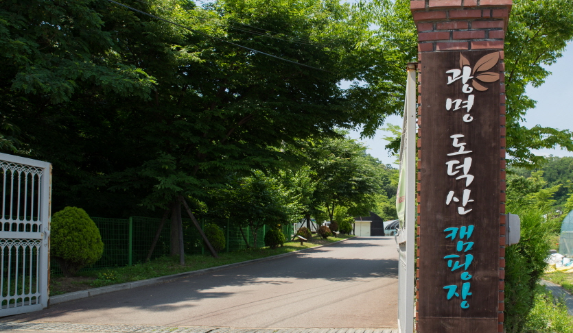 광명도덕산캠핑장