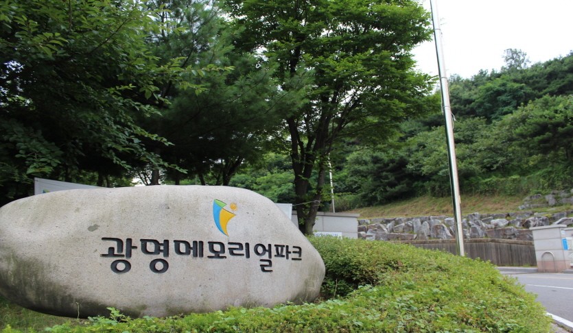 광명메모리얼파크