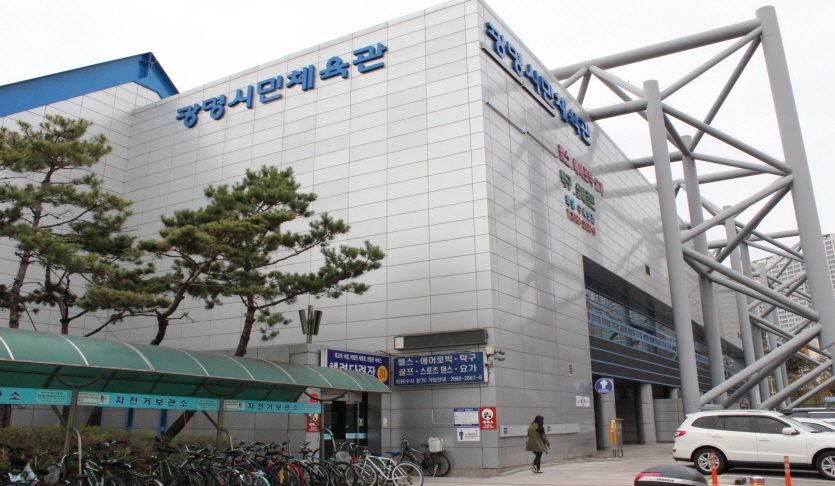 광명시민체육관 실내경기장