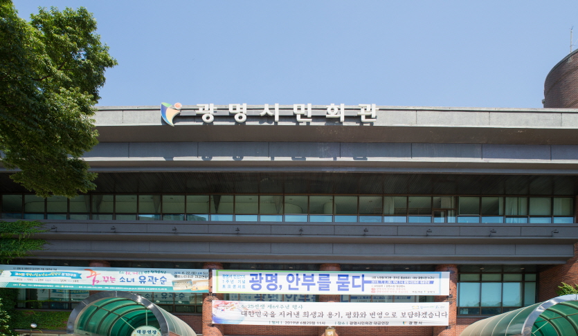 광명시민회관