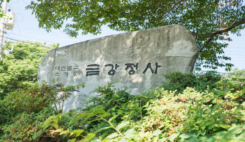 금강정사 템플스테이