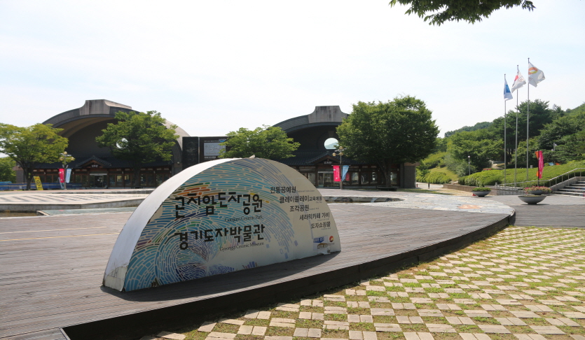 곤지암도자공원