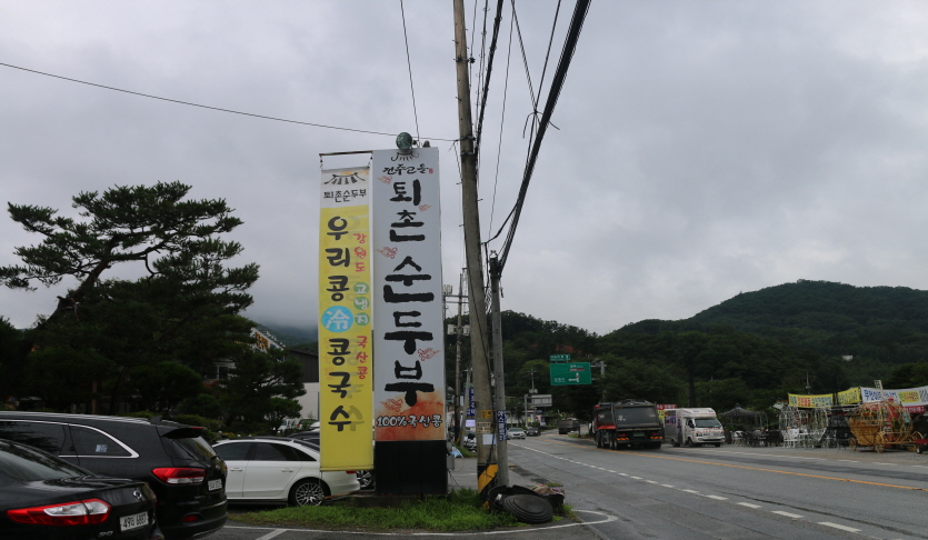 영동리 토속음식마을