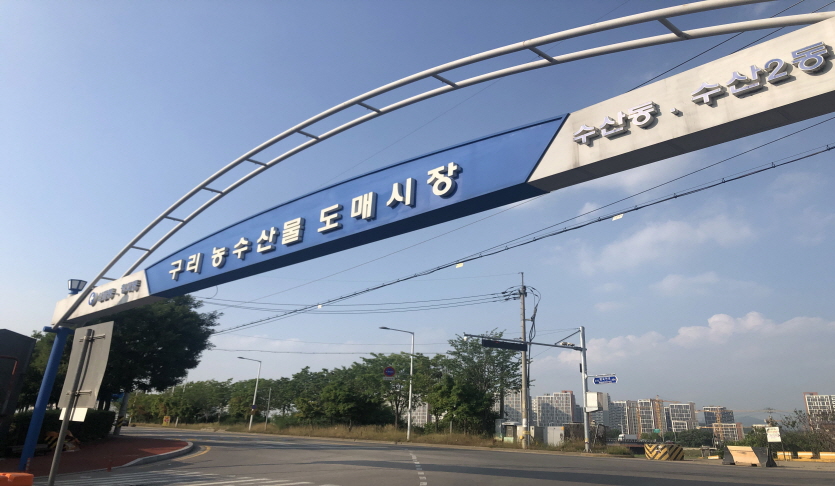 구리 농수산물도매시장