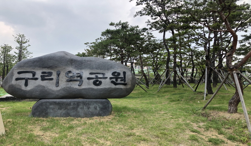 구리역공원