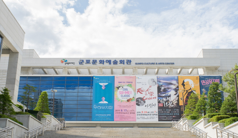 군포시문화예술회관