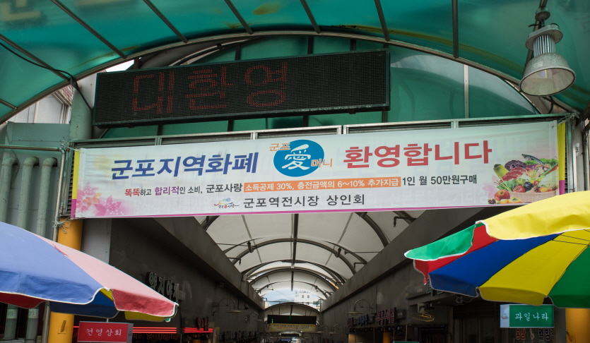 군포역전시장