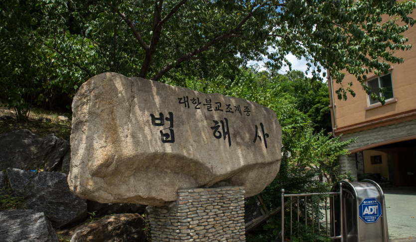 법해사