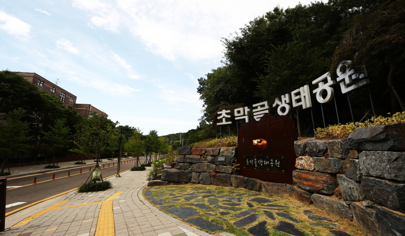 초막골생태공원