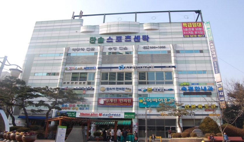 한숲스포츠센터
