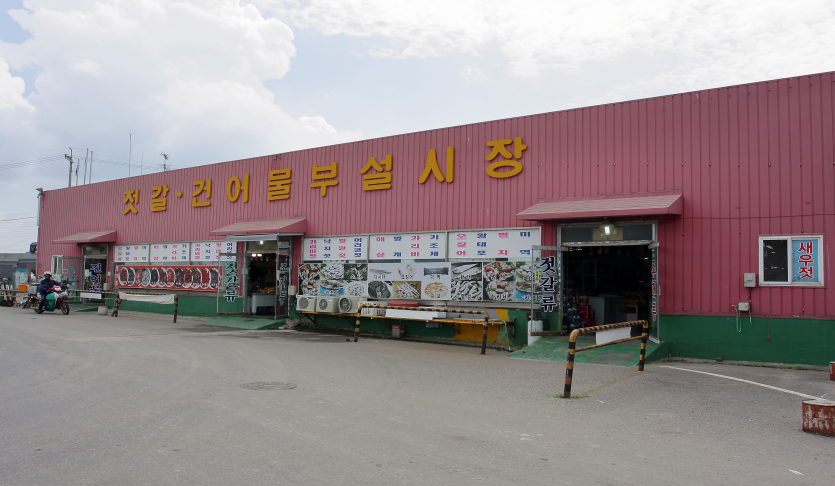 대명항수산물직판장