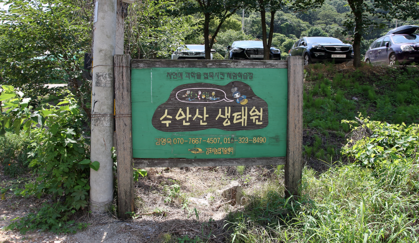 수안산생태원