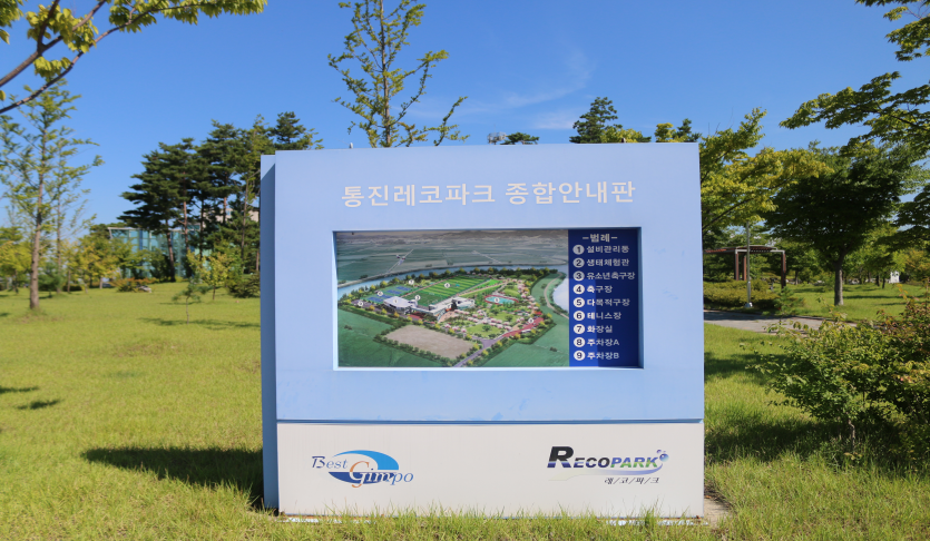 통진레코파크