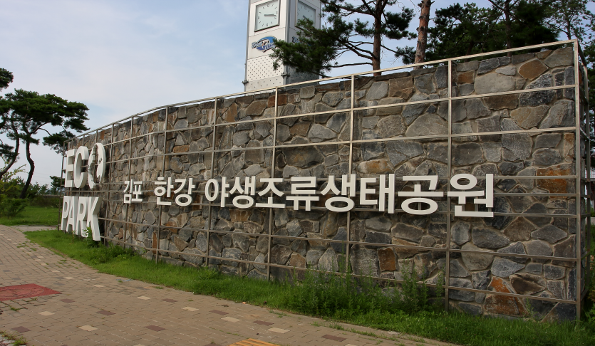 한강야생조류생태공원