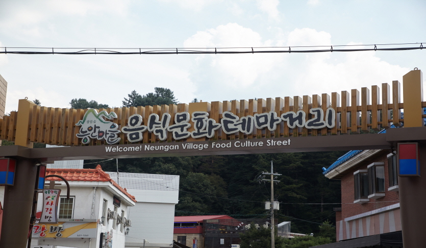 광릉숲 음식문화특화테마거리