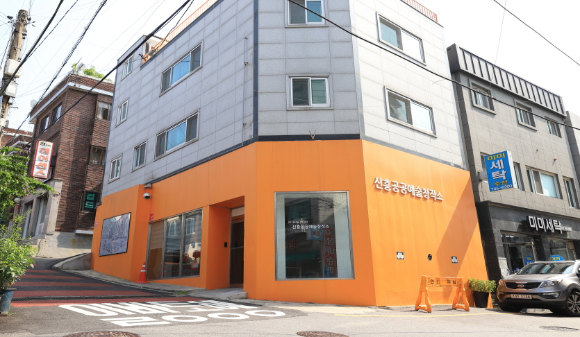 신흥공공예술창작소