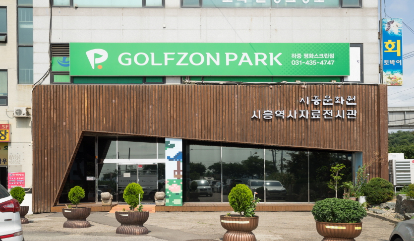 시흥역사자료전시관