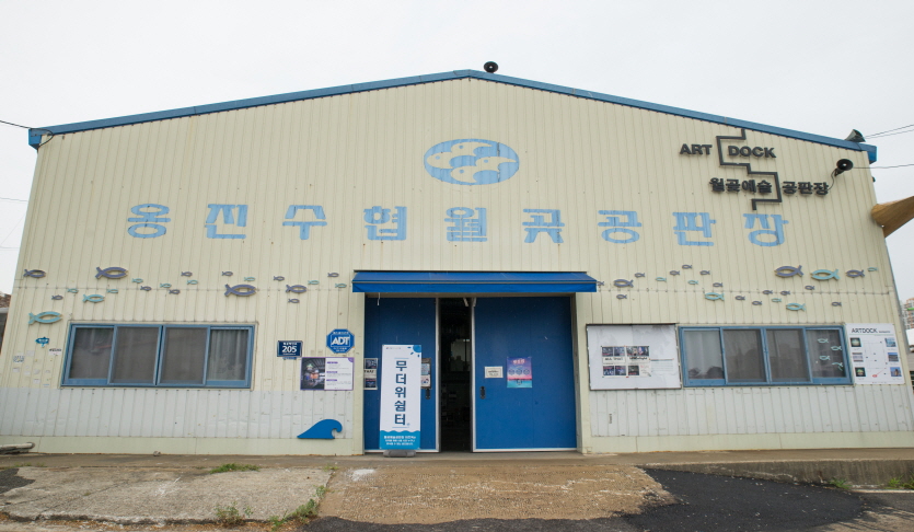 월곶예술공판장