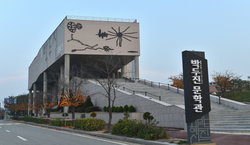 박두진문학관