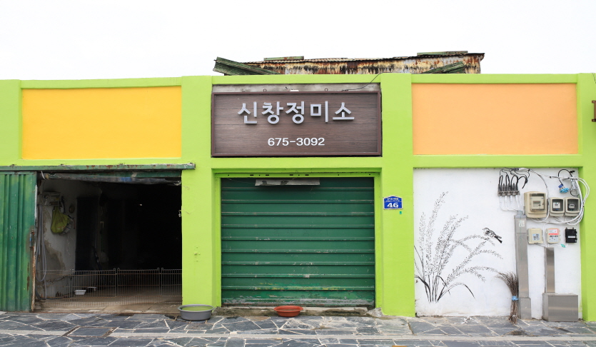 신창정미소