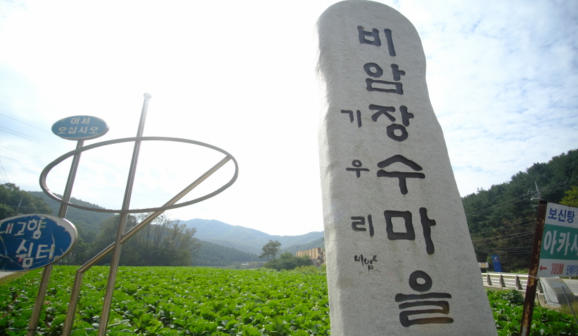 비암장수팜스테이마을