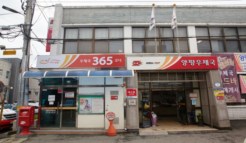 양평우체국