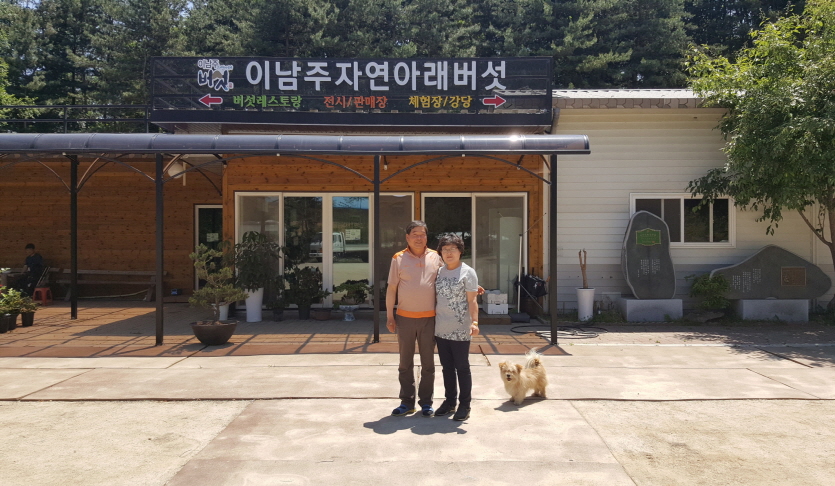 이남주 자연아래버섯