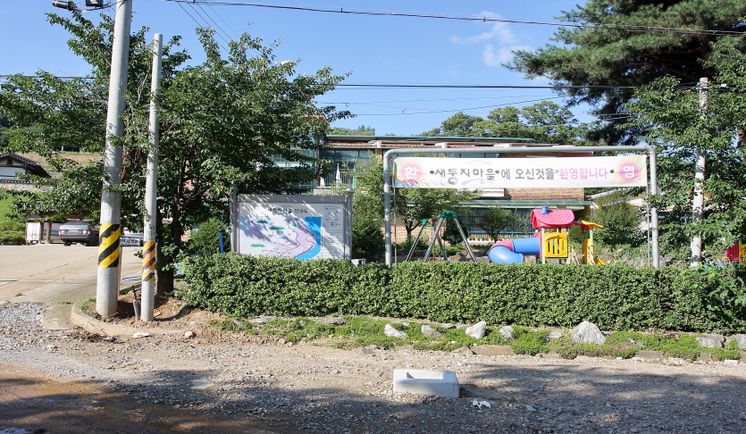 연천 새둥지마을