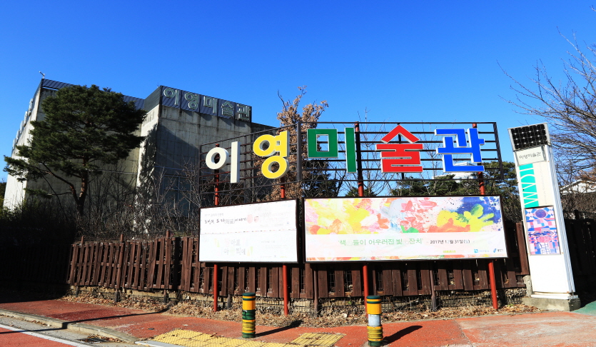 이영미술관