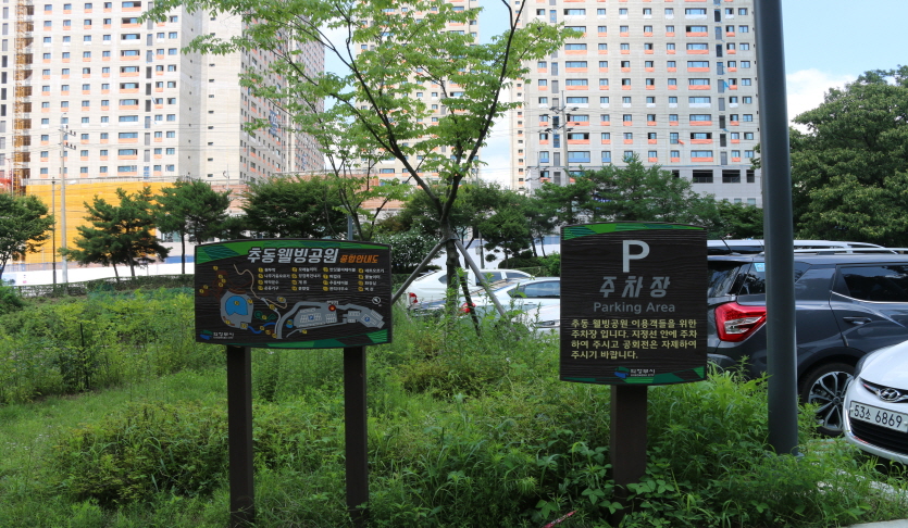 추동근린공원