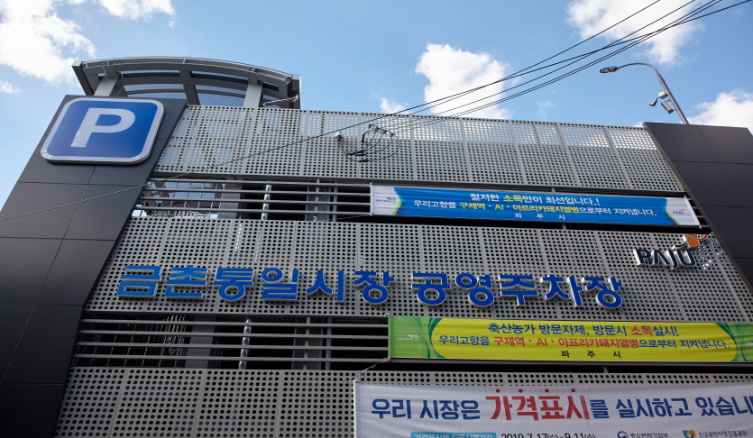 금촌통일시장