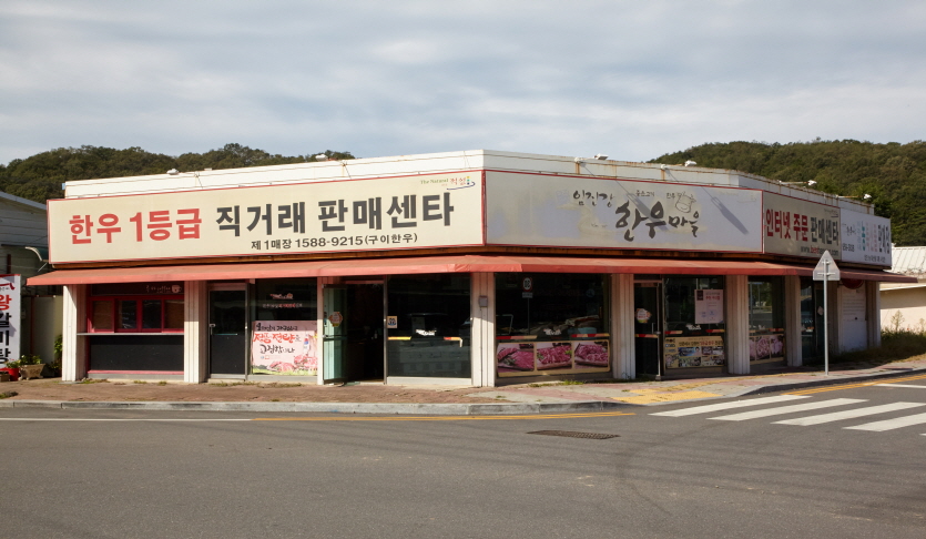 임진강 한우마을