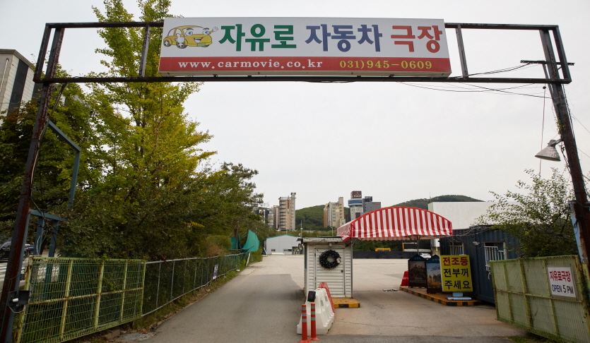 자유로자동차극장