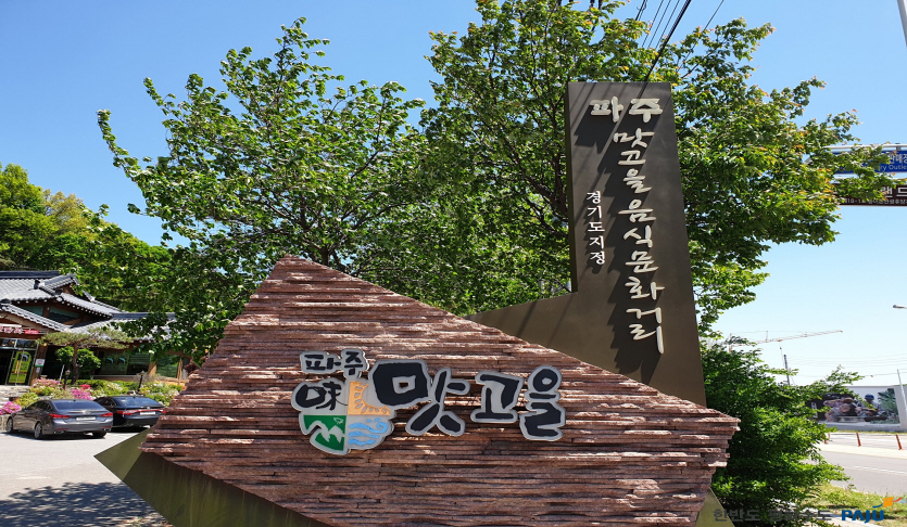 파주 맛고을 음식문화거리