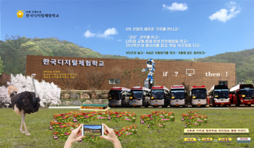 한국디지털체험학교