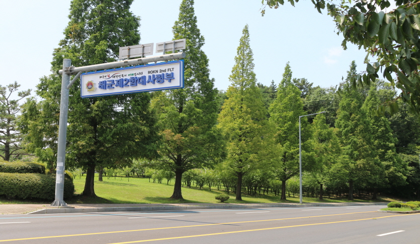 해군2함대(안보견학)