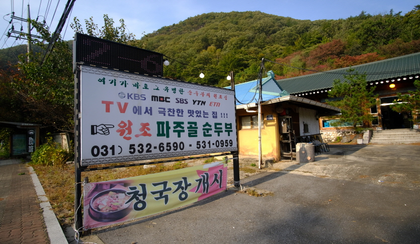 파주골 순두부촌