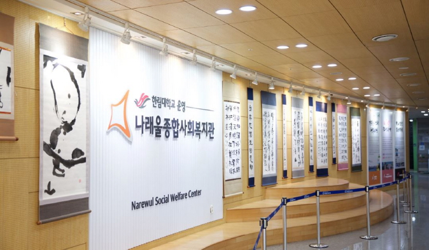 나래울 종합사회복지관