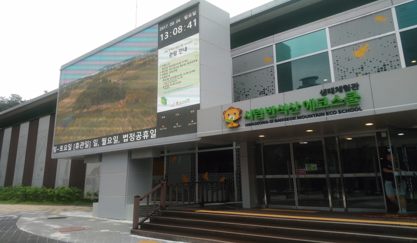 시립 반석산 에코스쿨 사진