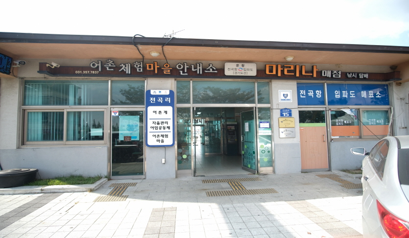 전곡리어촌체험마을
