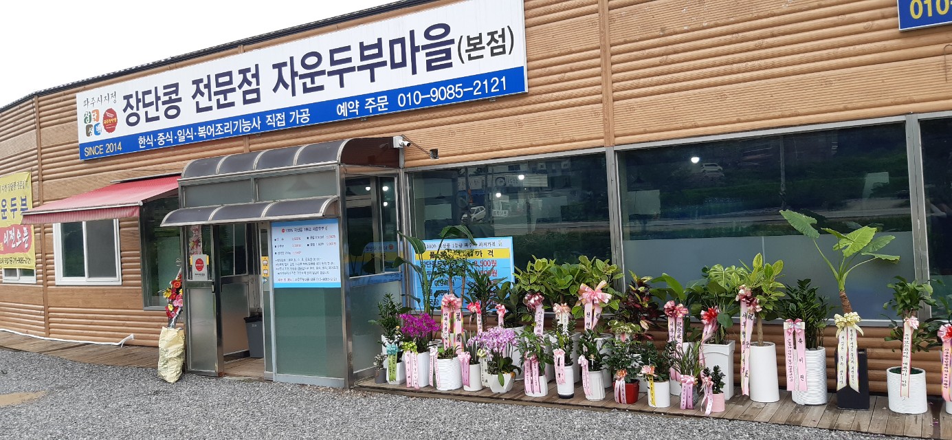 자운두부마을