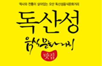 독산성 음식문화거리