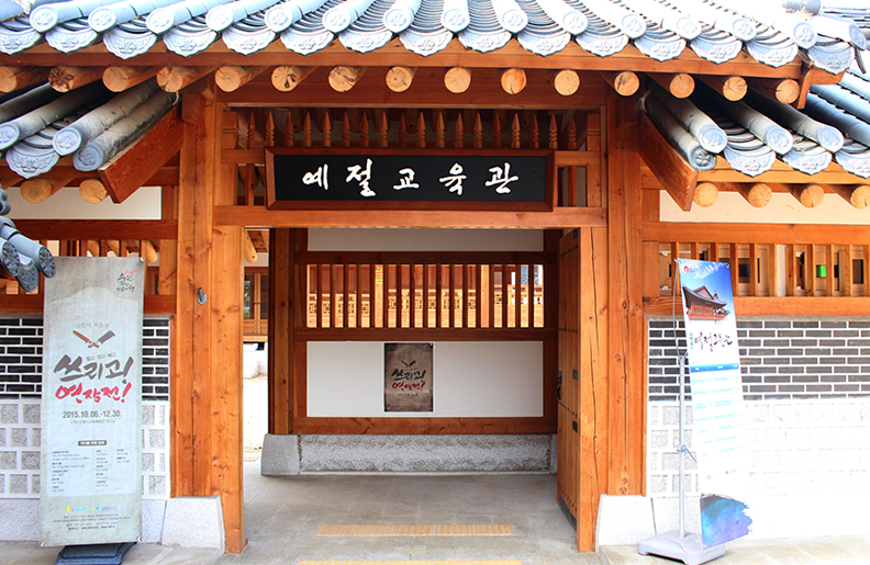 예절교육관