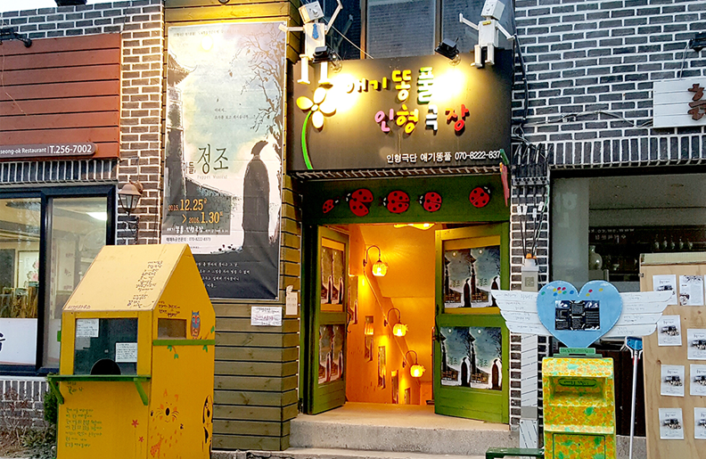 애기똥풀인형극장